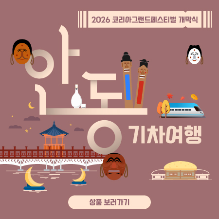 안동기차여행