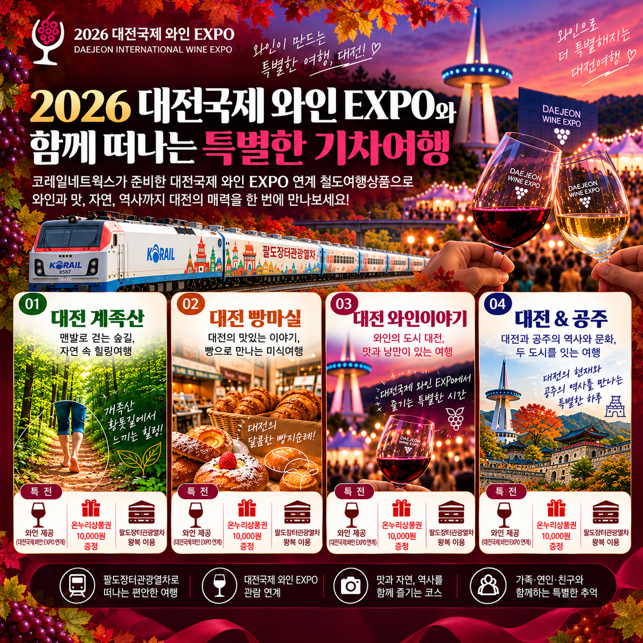 대전와인기차